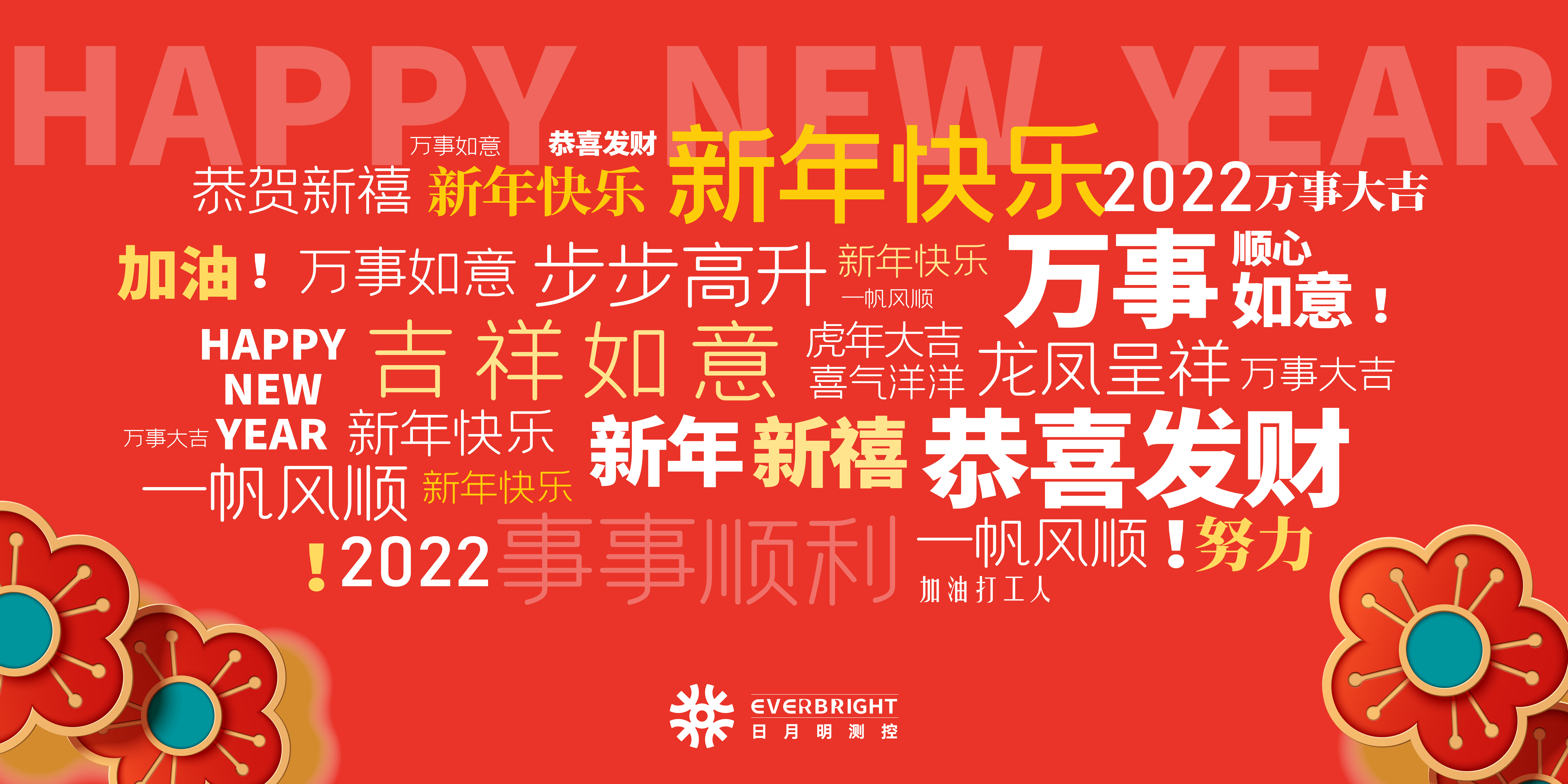 大红鹰dhy测控祝各位新年快乐！